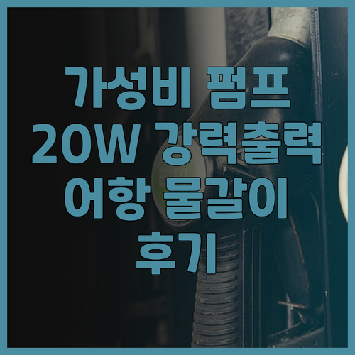 수중펌프 가성비 끝판왕 20W 수중펌