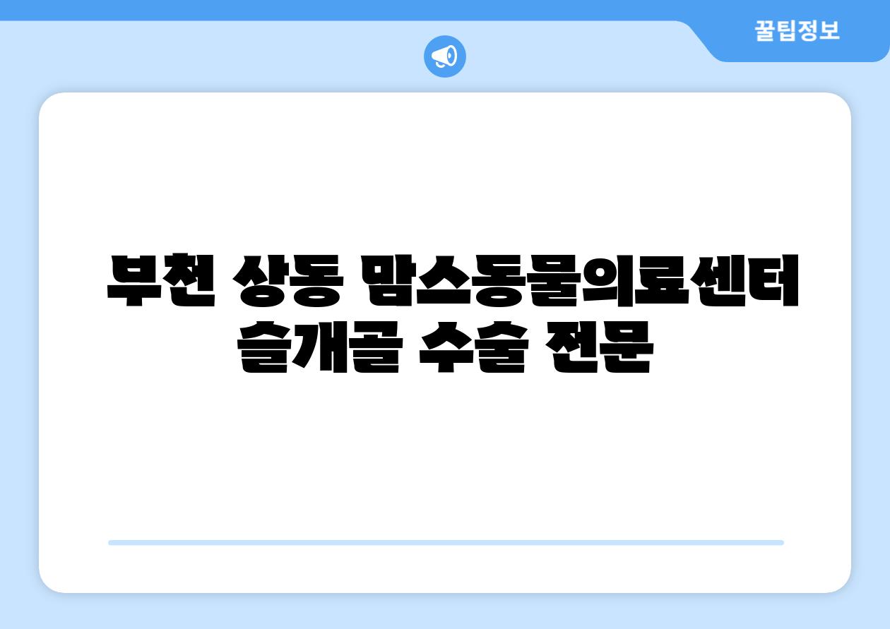  부천 상동 맘스동물의료센터 슬개골 수술 전문