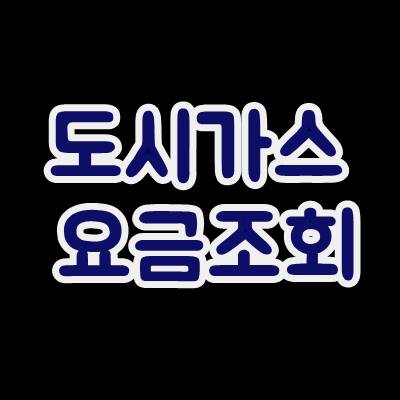  도시가스 요금조회