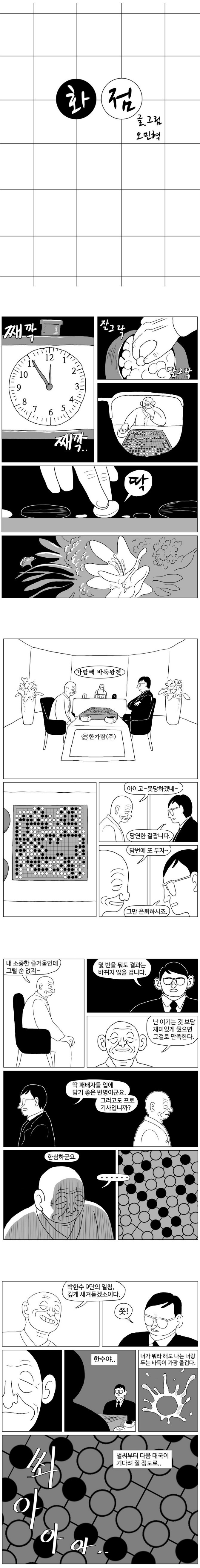 오민혁 단편선 “화점” – 빗물과 바둑두는 만화.