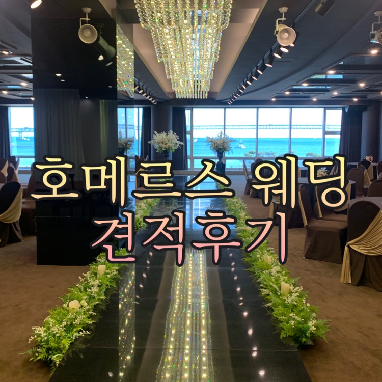 호메르스 호텔 웨딩 가격 및 장단점 후기 호메르스 호텔 웨딩 가격 및 장단점 후기