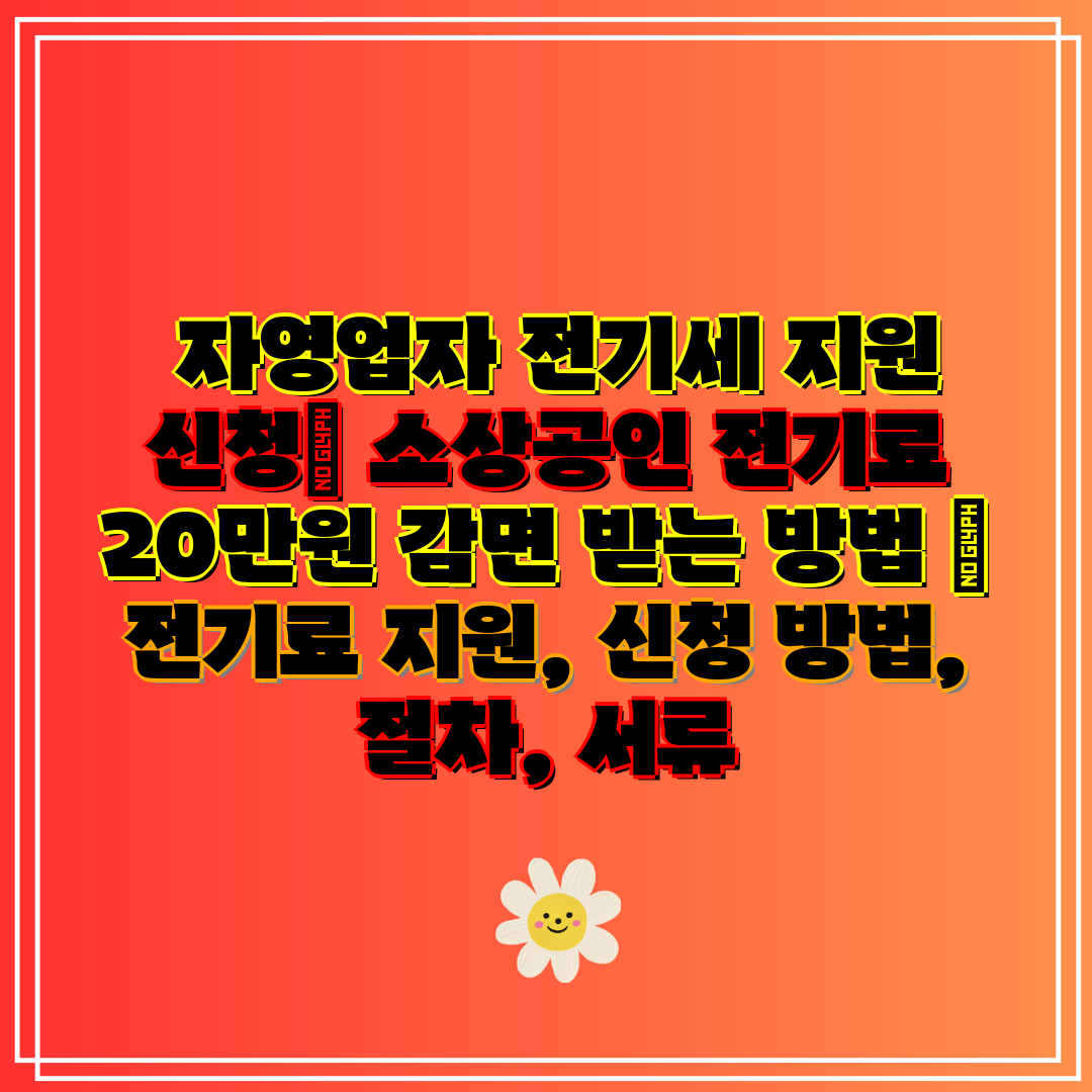  자영업자 전기세 지원 신청 소상공인 전기료 20만원 