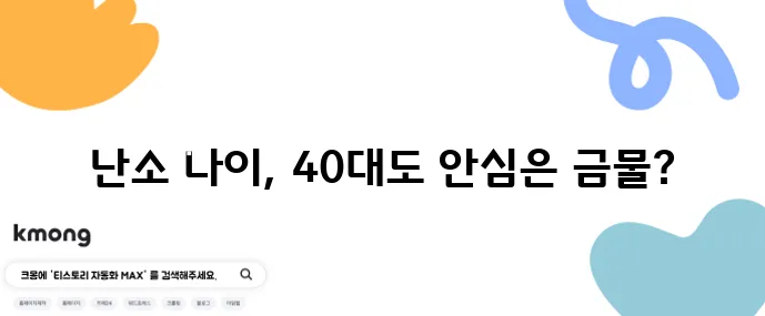 40대 여성 난소 나이 검사 후기와 비용 결과 해석 꿀팁!