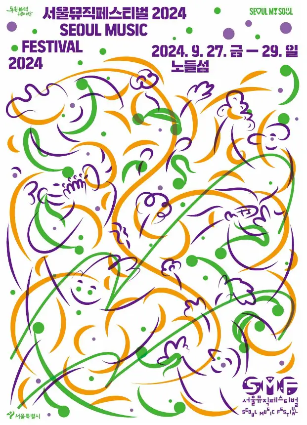 2024-서울뮤직페스티벌-모집포스터