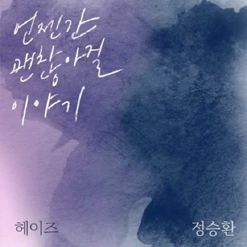 정승환 헤이즈 언젠간 괜찮아질 이야기 가사 노래 뮤비 곡정보