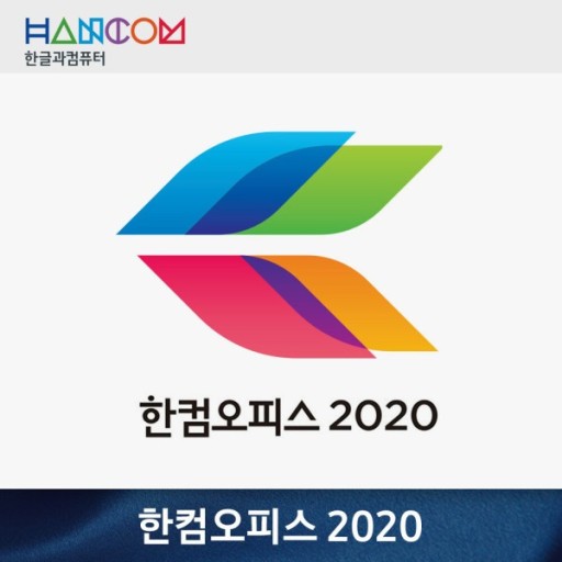 한글 2020 무료 설치 다운로드 방법 및 한글 잘하는 법