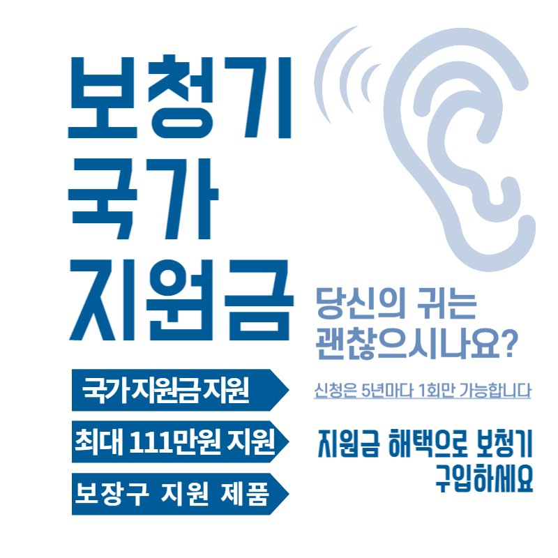  보청기 국가 지원금 2023년, 최대 111만원 지원! 청각장애인증 발급 받으세요