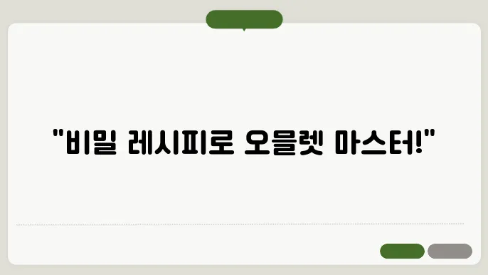 오믈렛 맛있게 만드는법