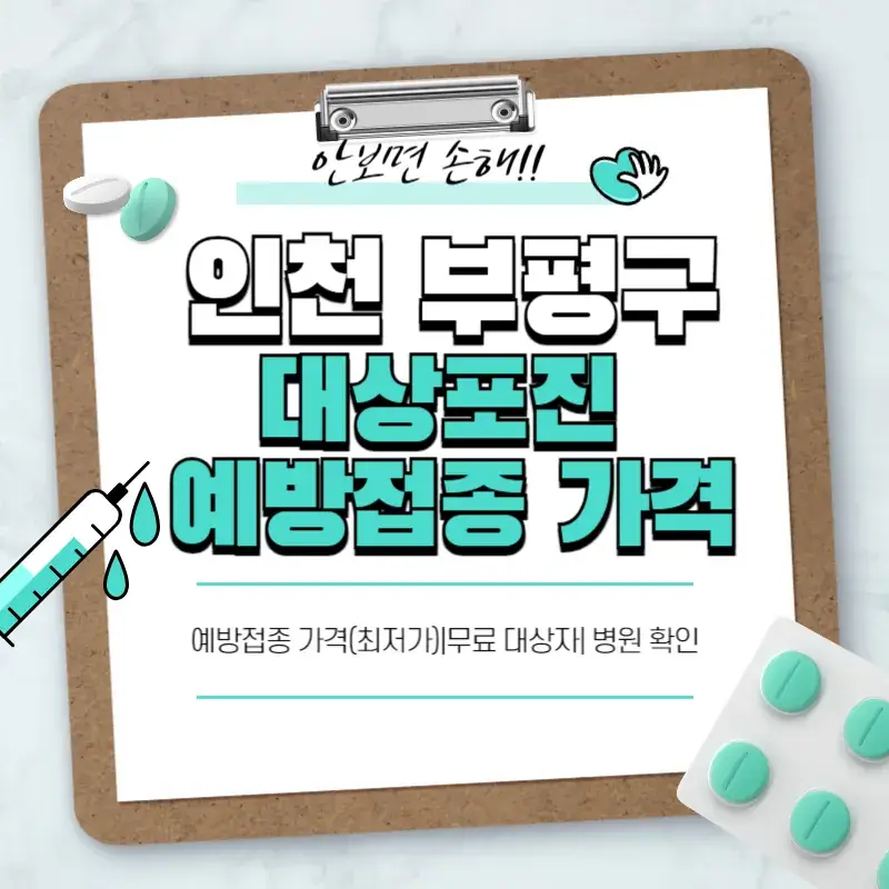 인천 부평구 대상포진 예방접종