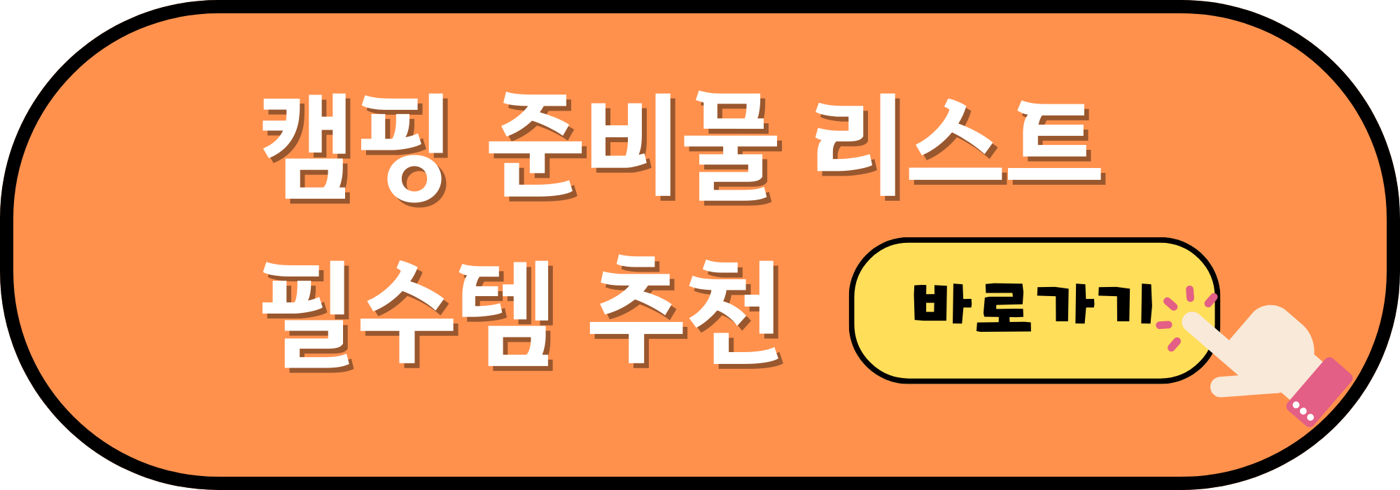 캠핑 준비 필수템 버튼 이미지