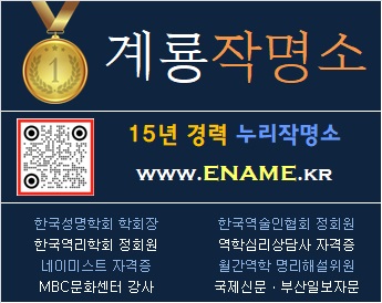 계룡작명소-ename.kr