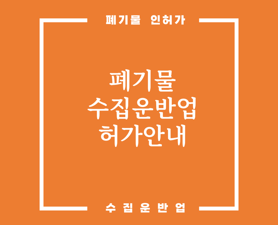  사업장 배출 시설계 폐기물 필요 차량 및 서류 안내