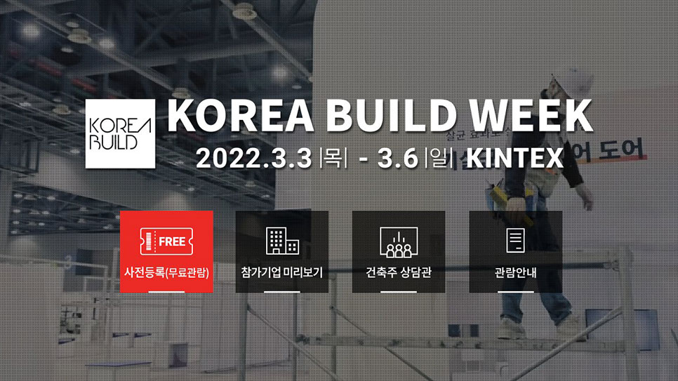 2022 건축박람회 일정 2022 건축박람회 3