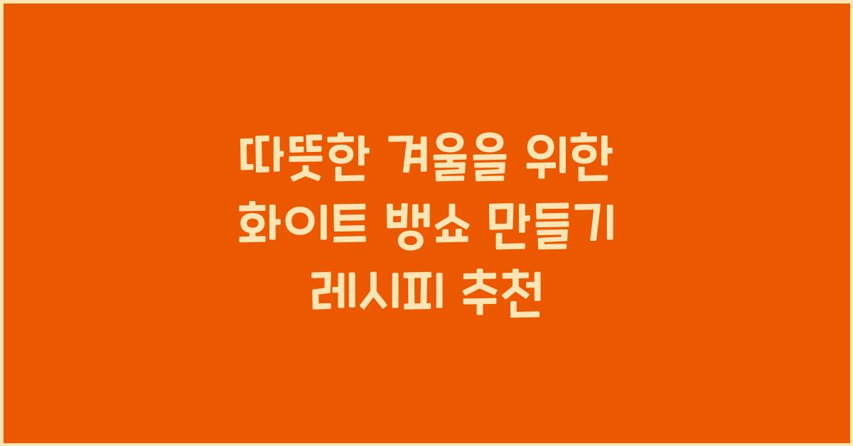화이트 뱅쇼 만들기 레시피