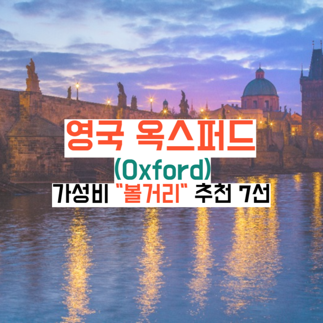 영국-옥스퍼드-볼거리가이드