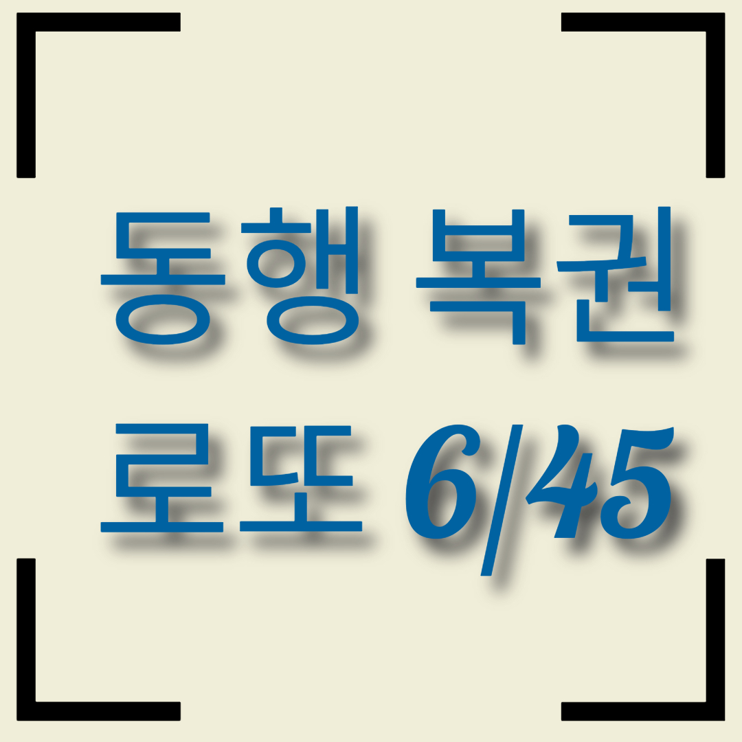  동행복권 로또 6/45 인터넷 구매 방법, 추첨 시간 및 세금, 실수령액 계산