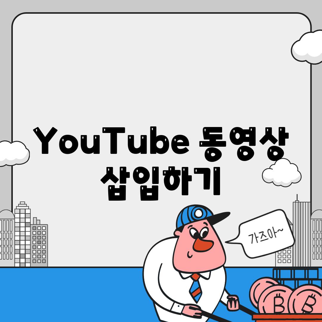 YouTube 동영상 삽입하기