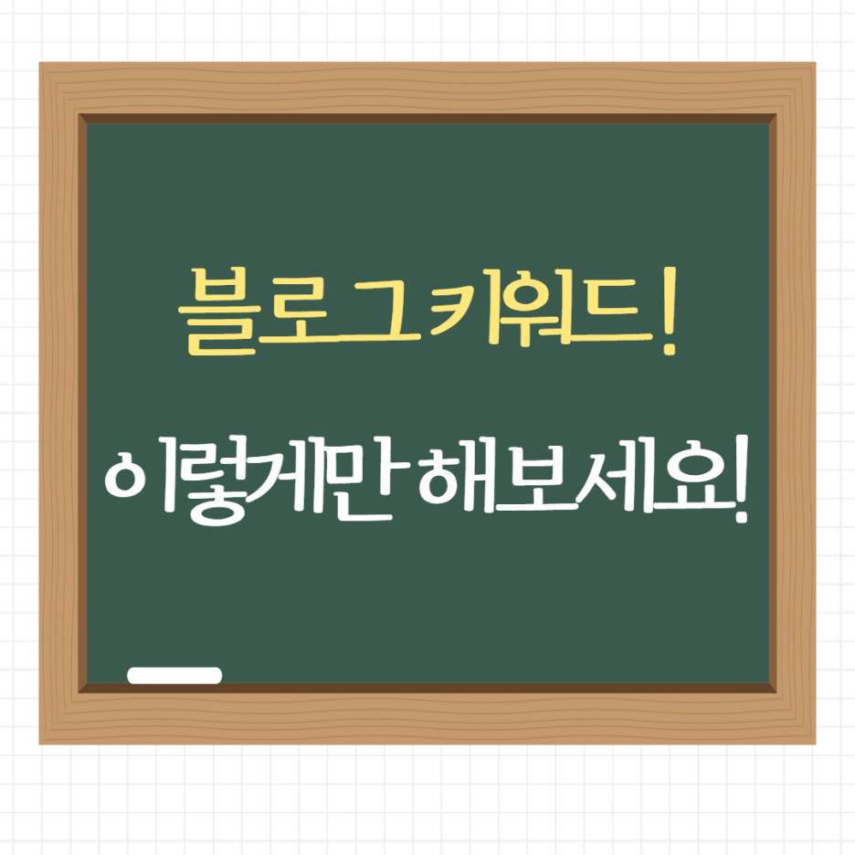  네이버 검색 상위노출을 위한 키워드 전략(feat. 키워드마스터)