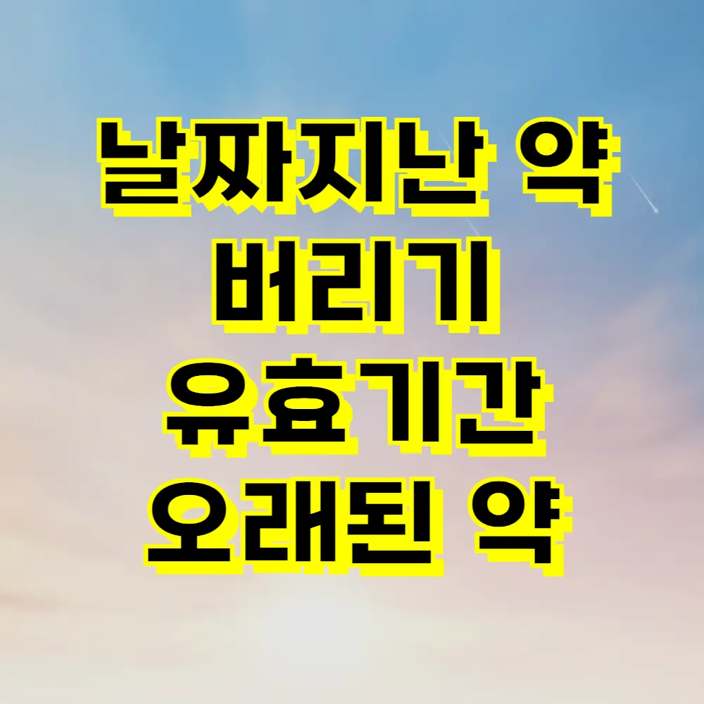날짜지난 약 버리기 유효기간 오래된 약