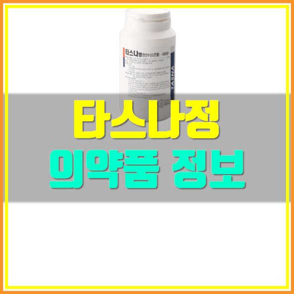  타스나정 복용 시 확인해야 할 사항