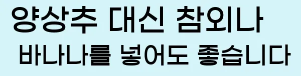  양상추 대신 참외나 바나나를 넣어도 좋습니다