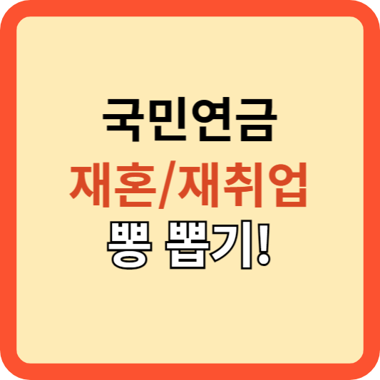 국민연금: 재혼 재취업 시 뽕 뽑기!