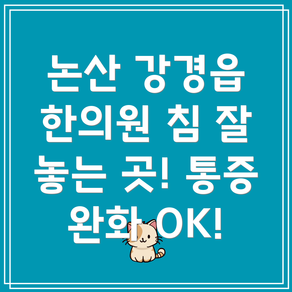 논산 강경읍 한의원