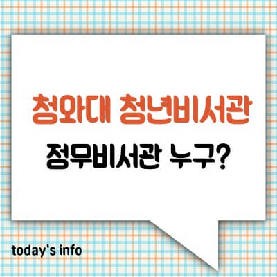 청와대-청년비서관-25세-박성민-정무비서관-김한규