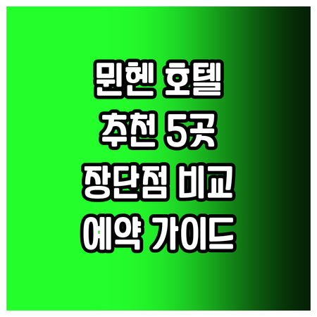 뮌헨 호텔 예약 전 필독 가이드 움벳