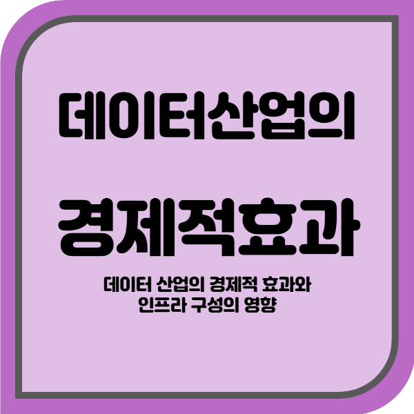  데이터 산업의 경제적 효과와 인프라 구성의  영향