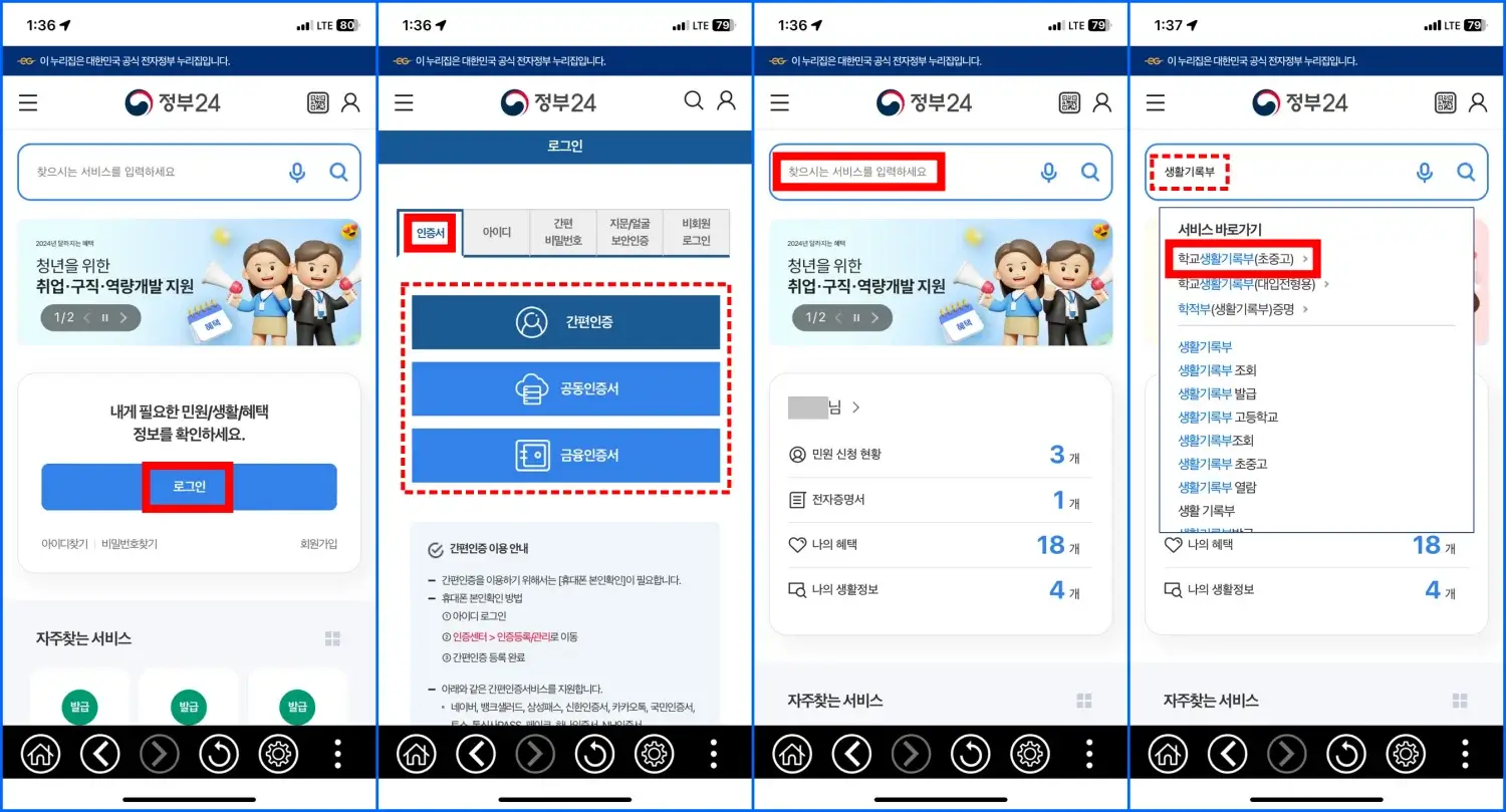 생활기록부 모바일 조회 및 열람 방법 1