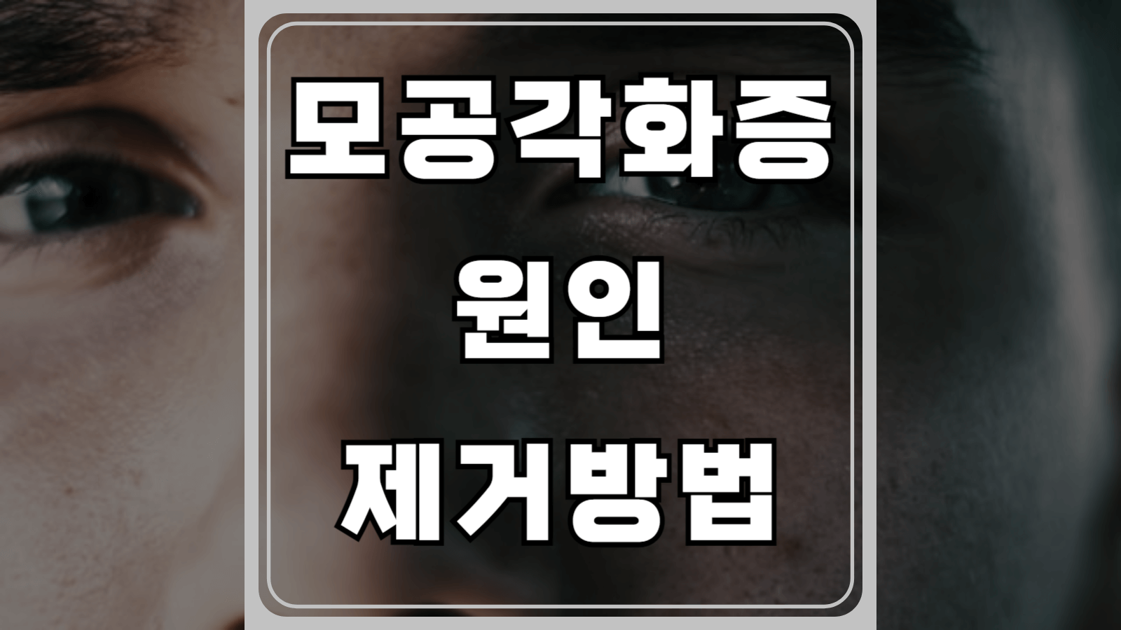 모공각화증 원인과 제거방법