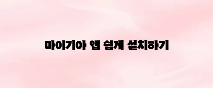 마이기아 앱 설치 다운로드 방법