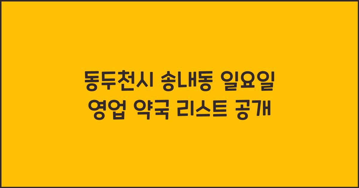 동두천시 송내동 일요일 영업 약국