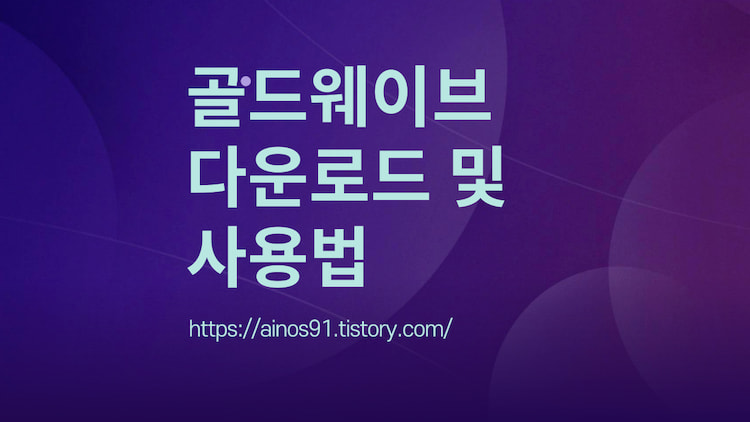 골드웨이브