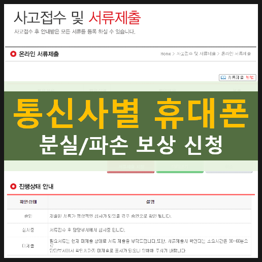  알쓸신잡SKT / KT / LG 통신사별 휴대폰 분실/파손 보상 신청 방법
