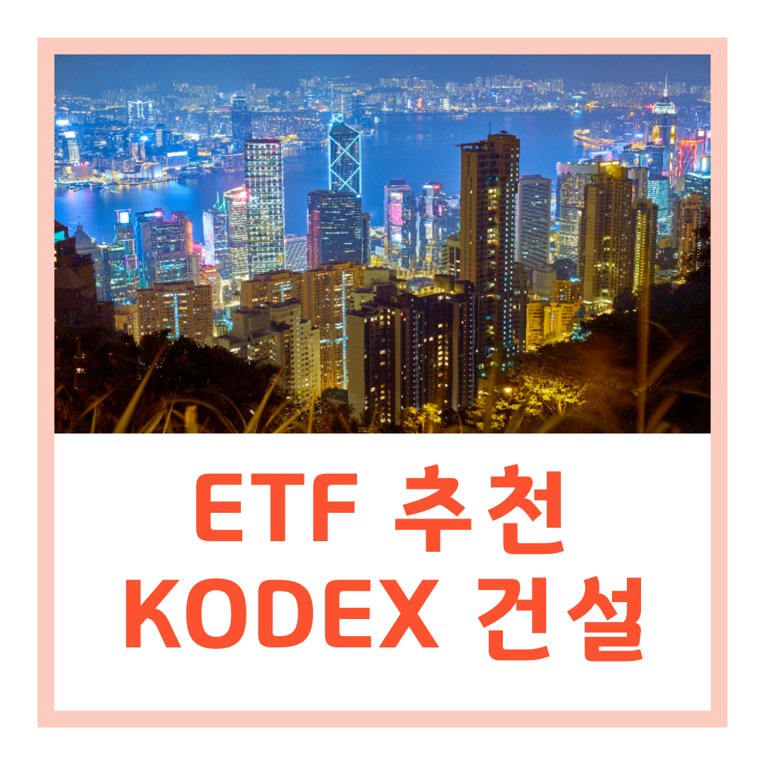 ETF 추천 Kodex 건설