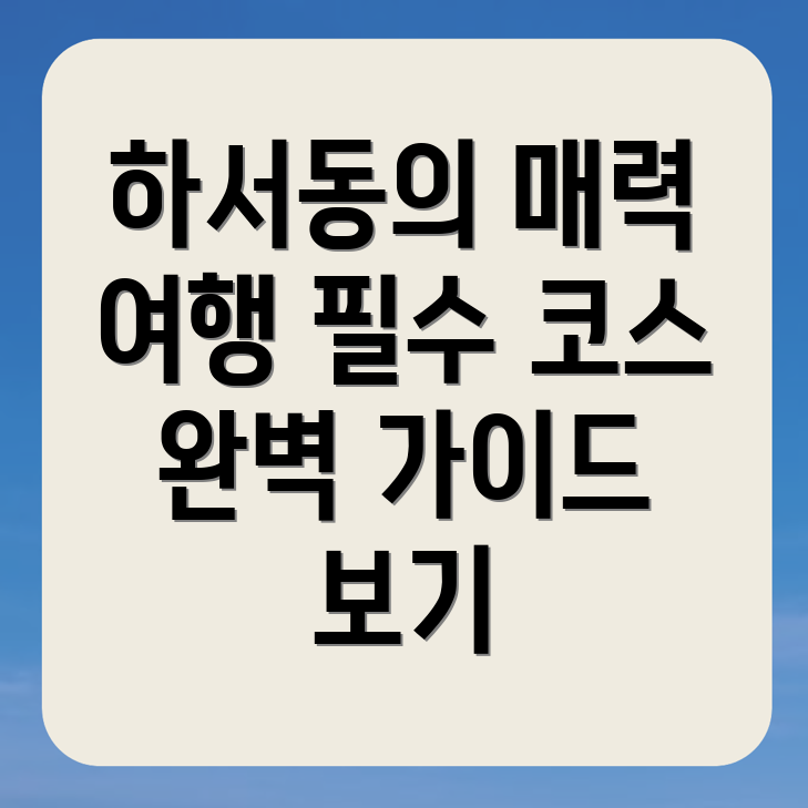 대구 중구 하서동 여행