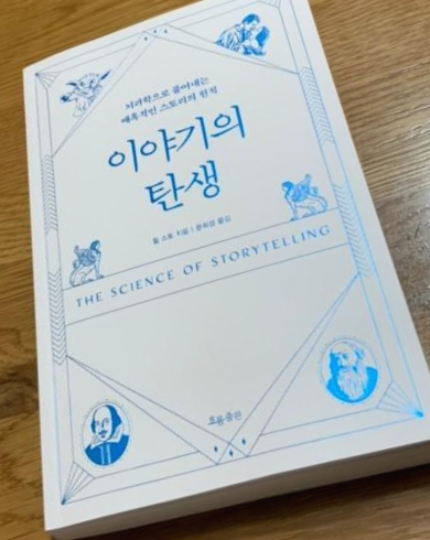  [독서 후기] 이야기의 탄생 / 매혹적인 스토리의 원칙