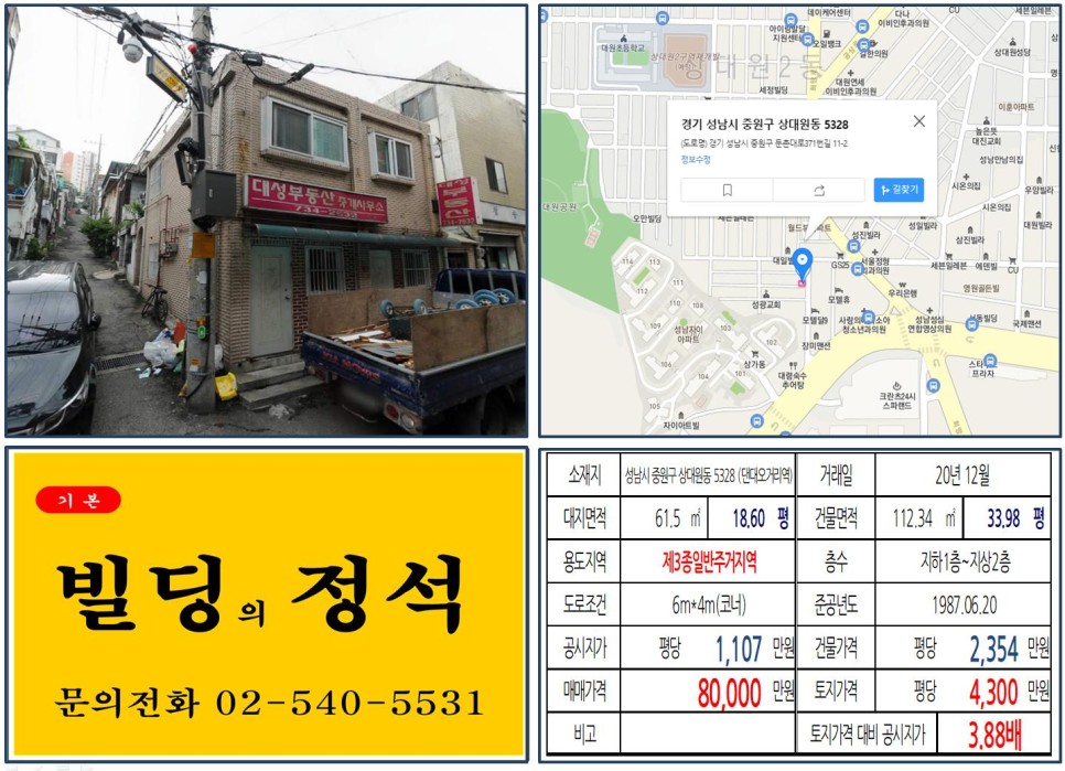  [성남시 중원구 상대원2구역 재개발 8억 꼬마빌딩 실거래가 조회] 상대원동 5328 (단대오거리역) 8억 원, 평당 4,300만 원 매매되었습니다.