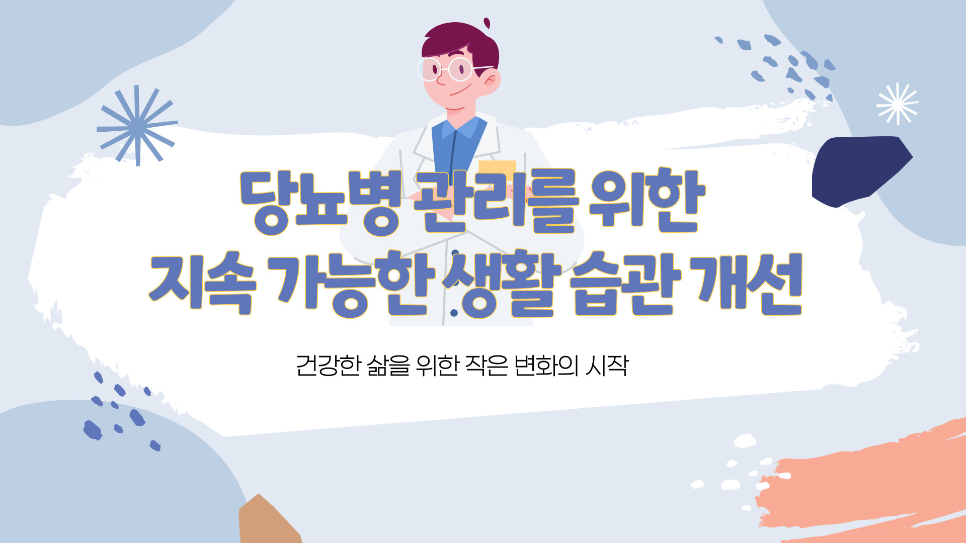 지속가능한 생활습관개선