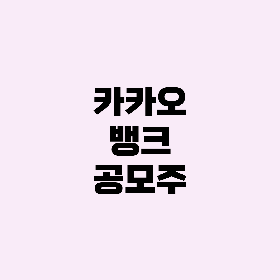  [공모주] 카카오 뱅크 공모가 상장일 주관사 청약일