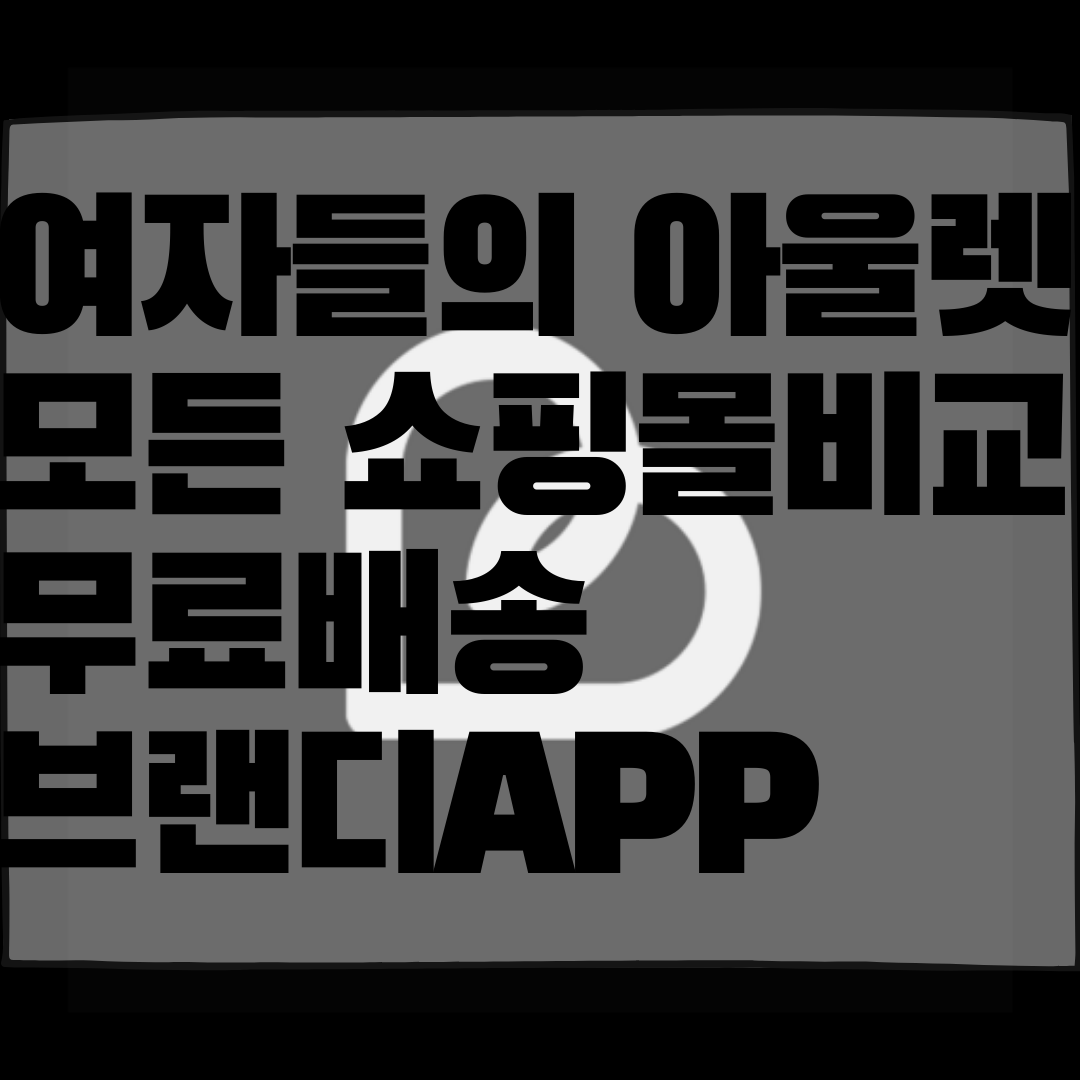  여자들의 모바일 아울렛, 배송비 무료 여자옷 쇼핑몰 브랜디APP리뷰