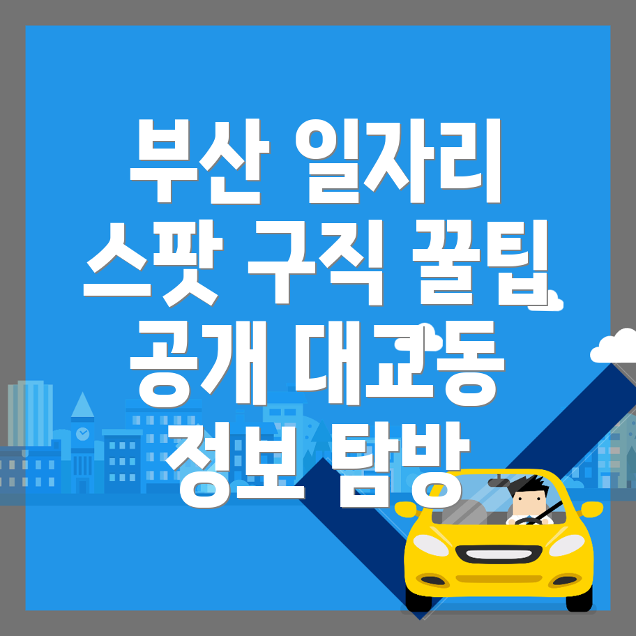 부산 일자리센터