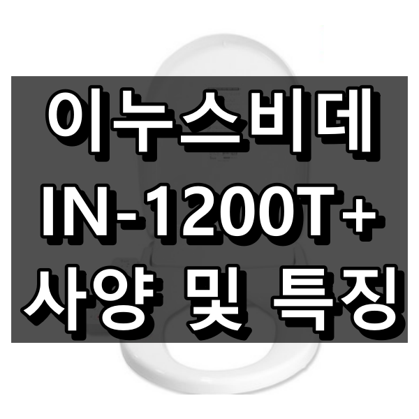 이누스비데 무필터대형 IN-1200T+ 사양 및 특징