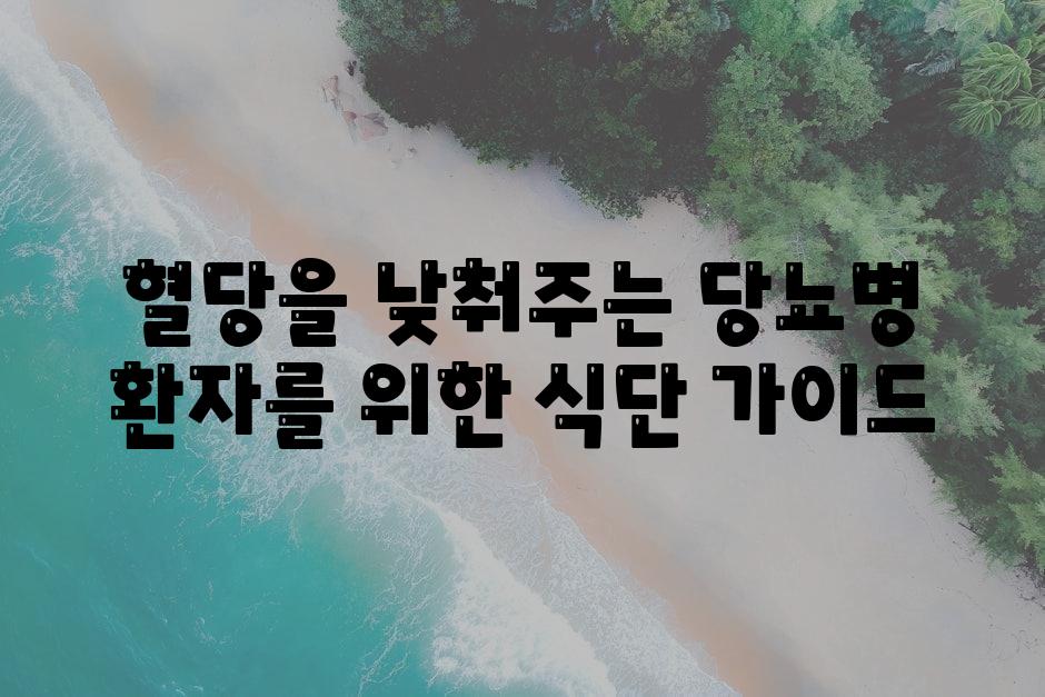 혈당을 낮춰주는 당뇨병 환자를 위한 식단 안내