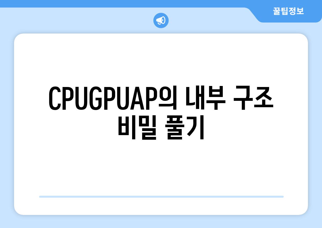 CPUGPUAP의 내부 구조 비밀 풀기