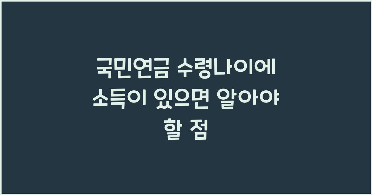 국민연금 수령나이에 소득이 있으면