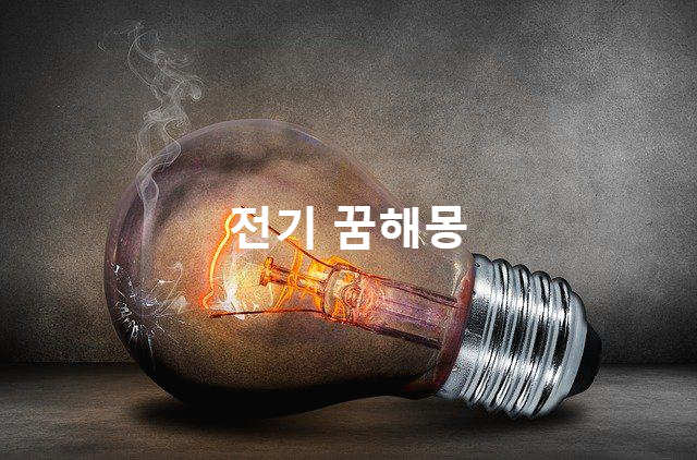  꿈속에서 불이 켜진 것을 봤을때 상황별 꿈해몽