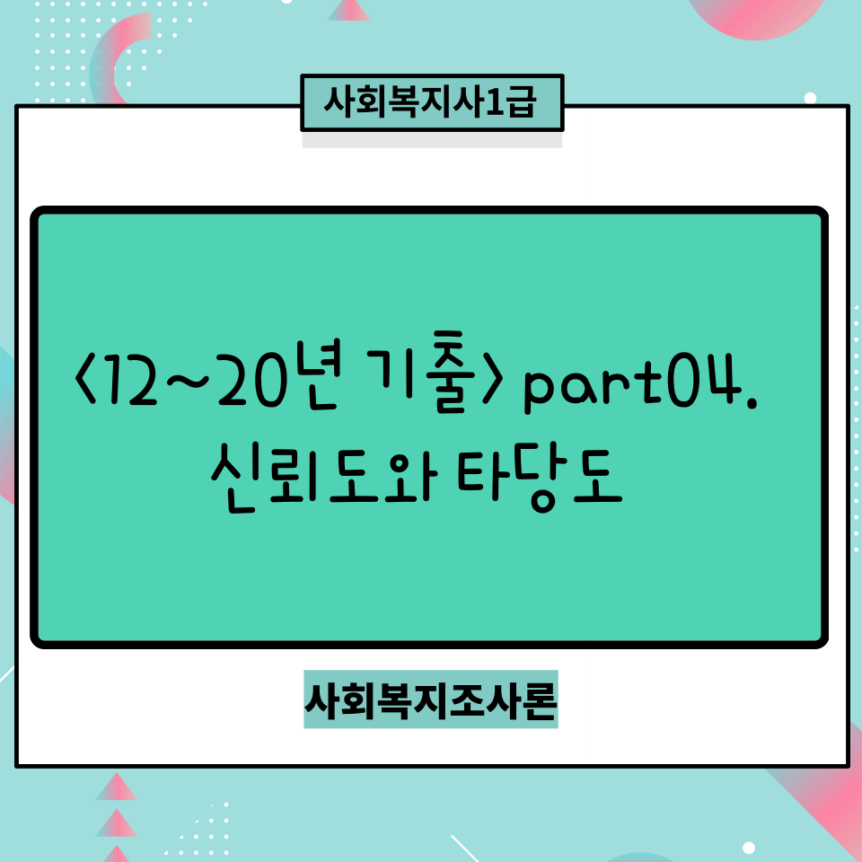  <사회복지사1급> <사회복지조사론 12~20년도 기출> Part 4. 신뢰도와 타당도